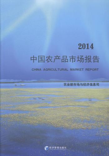:2014中国农产品市场报告 经济 农产品市场--研究报告--中国--2014