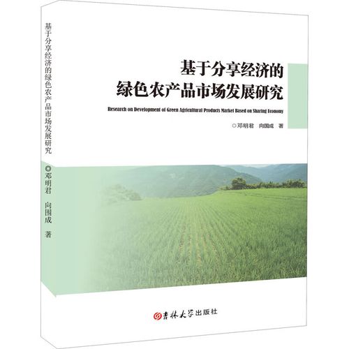 基于分享经济的绿色农产品市场发展研究